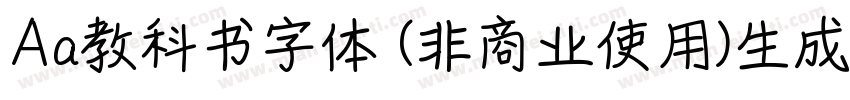 Aa教科书字体 (非商业使用)生成器字体转换